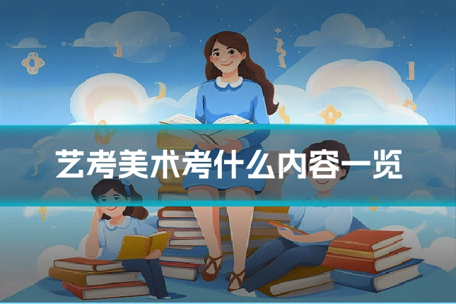 艺考美术考什么内容一览