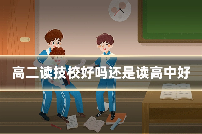 高二读技校好吗还是读高中好