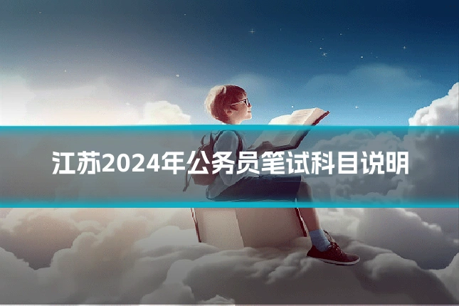 江苏2024年公务员笔试科目说明