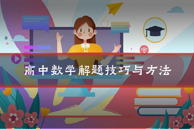 高中数学解题技巧与方法