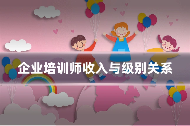 企业培训师收入与级别关系