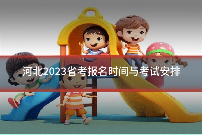 河北2023省考报名时间与考试安排