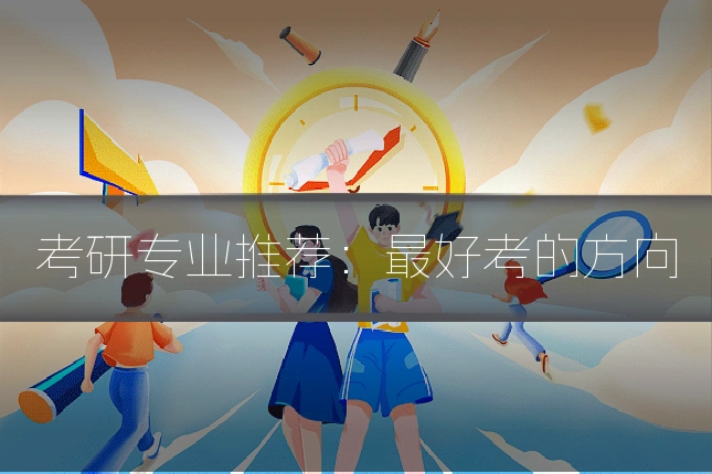 考研专业推荐：最好考的方向