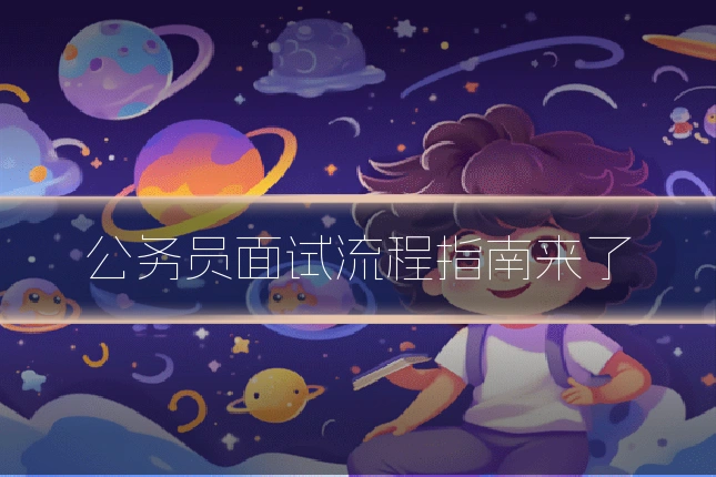 公务员面试流程指南来了