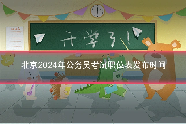 北京2024年公务员考试职位表发布时间