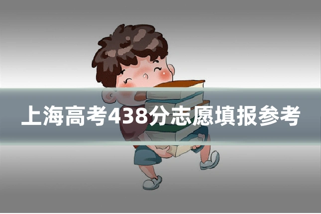 上海高考438分志愿填报参考