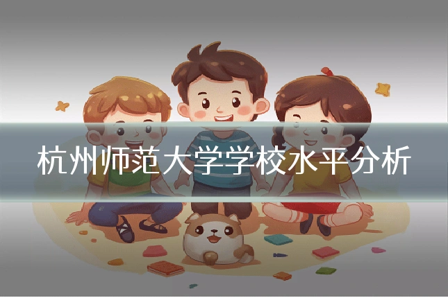 杭州师范大学学校水平分析
