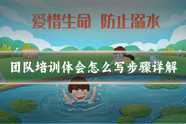 团队培训体会怎么写步骤详解