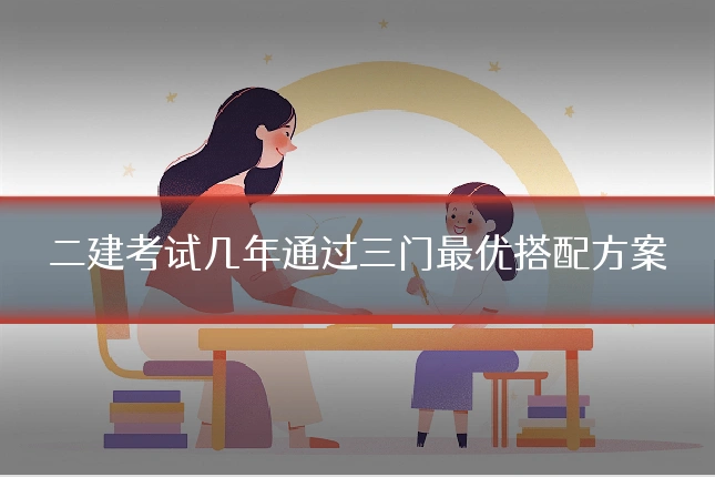 二建考试几年通过三门最优搭配方案