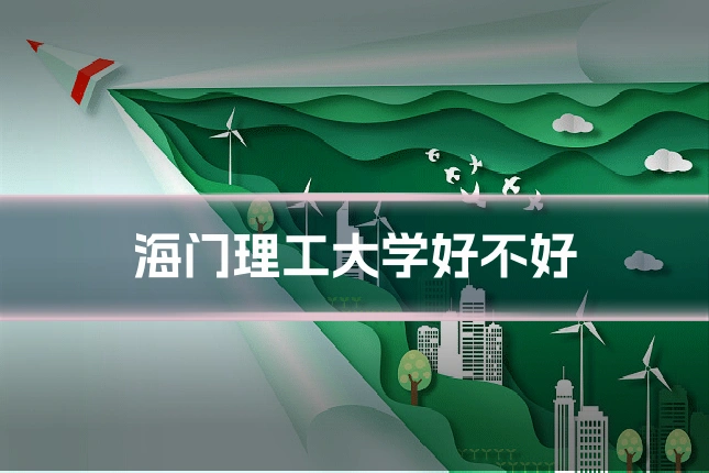 海门理工大学好不好