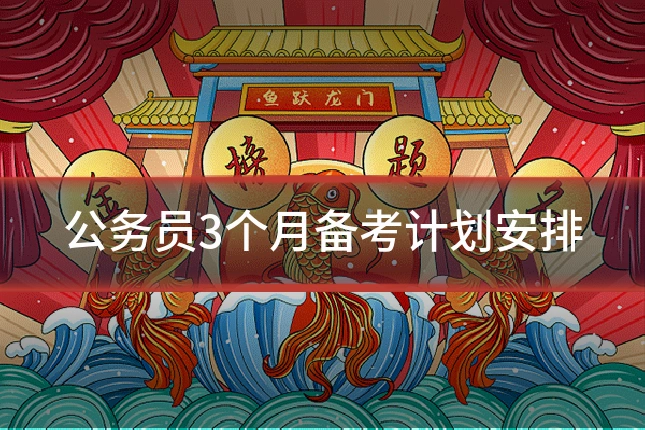 公务员3个月备考计划安排