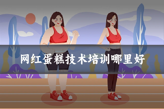 网红蛋糕技术培训哪里好
