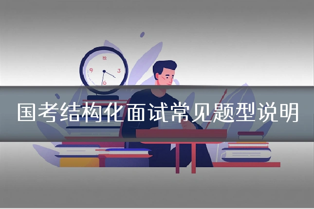 国考结构化面试常见题型说明