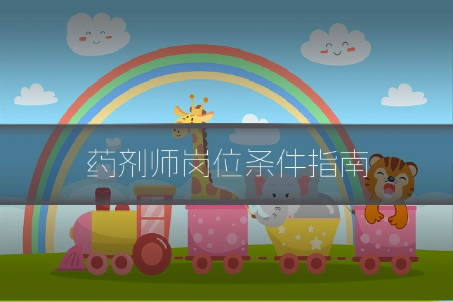 药剂师岗位条件指南