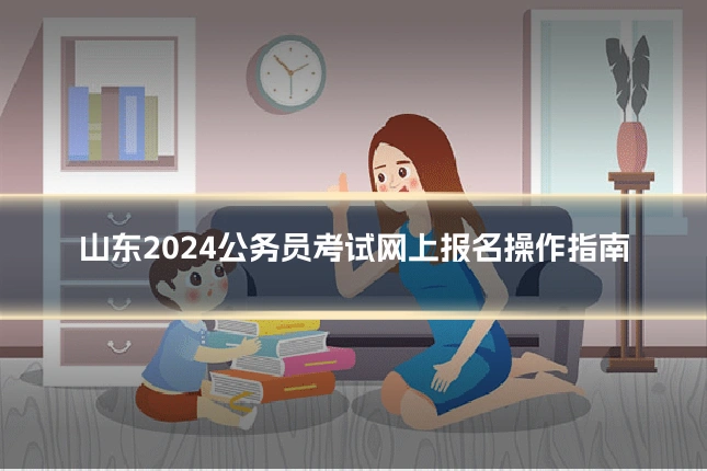山东2024公务员考试网上报名操作指南