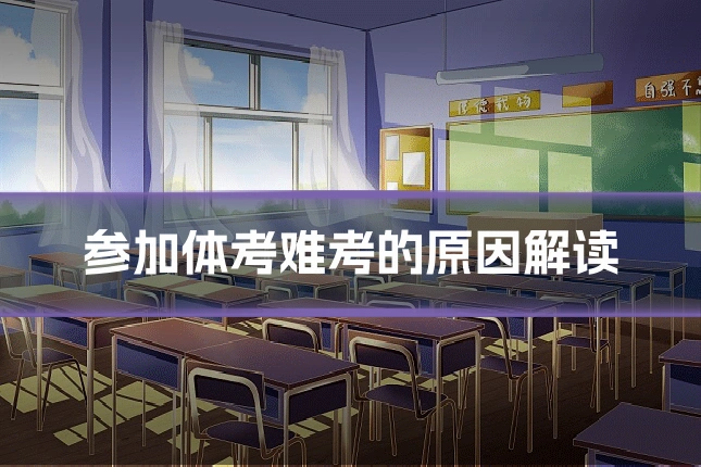 参加体考难考的原因解读