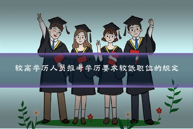 较高学历人员报考学历要求较低职位的规定