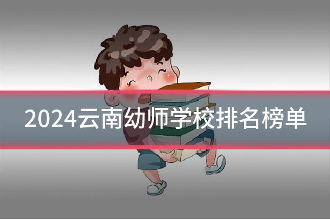 2024云南幼师学校排名榜单