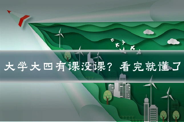 大学大四有课没课？看完就懂了