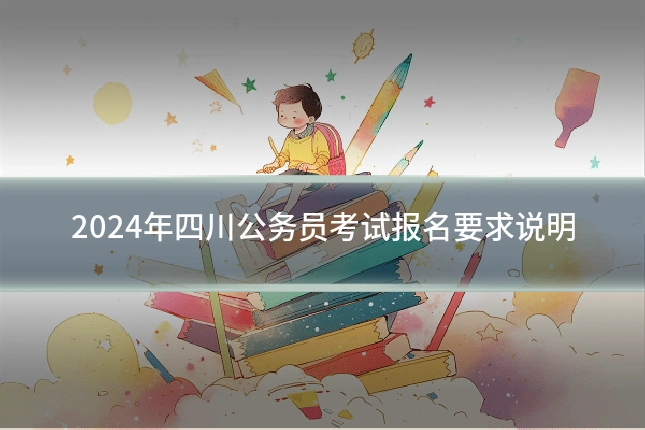 2024年四川公务员考试报名要求说明