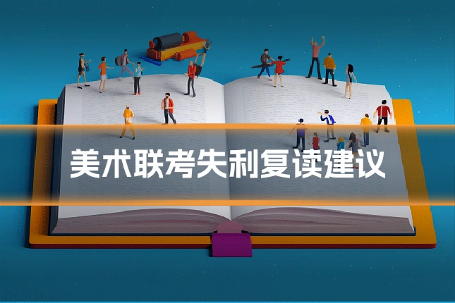 美术联考失利复读建议