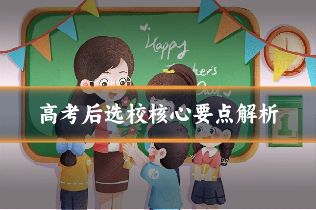 高考后选校核心要点解析