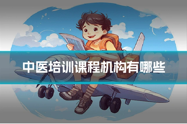 中医培训课程机构有哪些