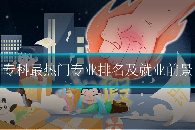 专科最热门专业排名及就业前景