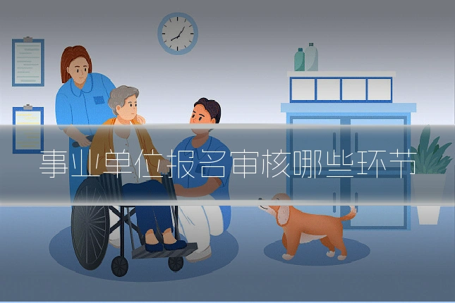 事业单位报名审核哪些环节