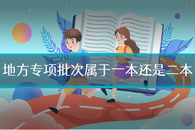 地方专项批次属于一本还是二本