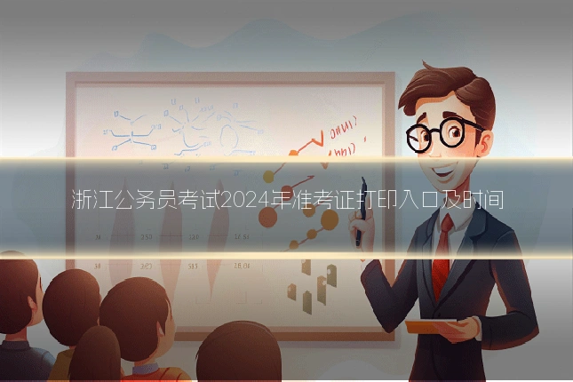 浙江公务员考试2024年准考证打印入口及时间