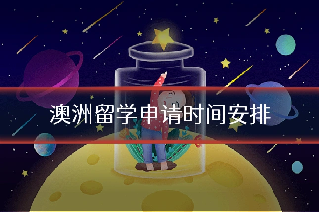 澳洲留学申请时间安排