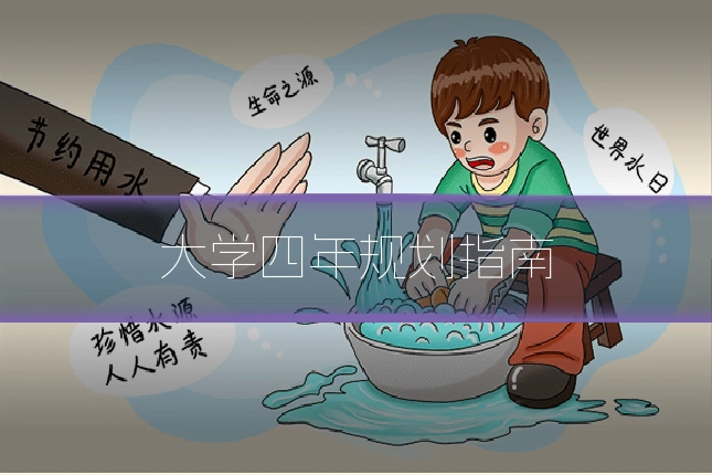大学四年规划指南