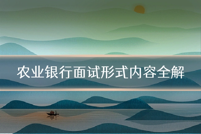农业银行面试形式内容全解