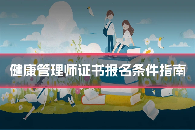 健康管理师证书报名条件指南