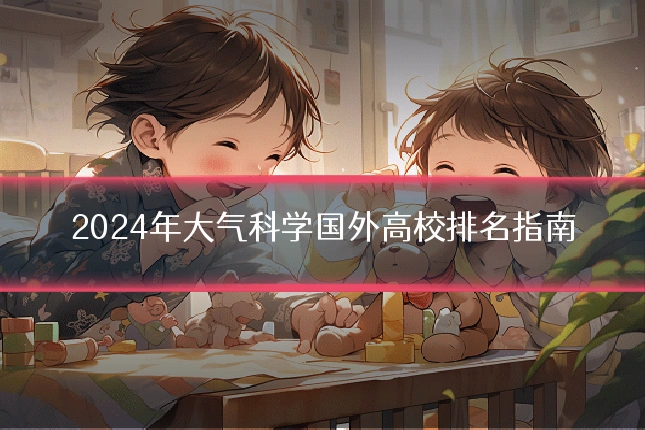 2024年大气科学国外高校排名指南