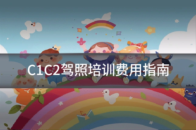 C1C2驾照培训费用指南