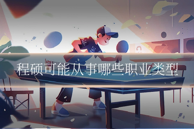 程硕可能从事哪些职业类型