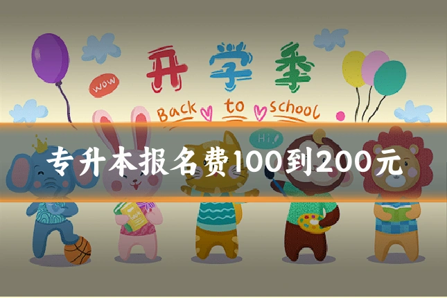 专升本报名费100到200元