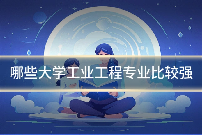 哪些大学工业工程专业比较强