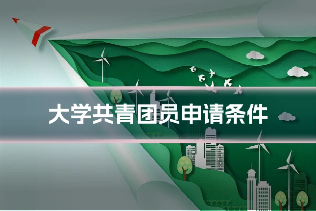 大学共青团员申请条件