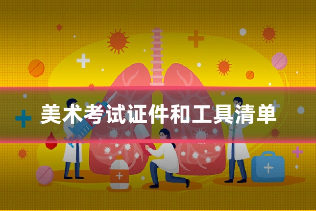 美术考试证件和工具清单