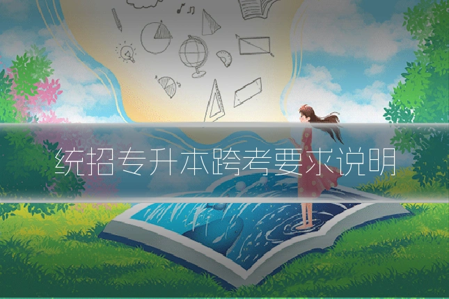 统招专升本跨考要求说明