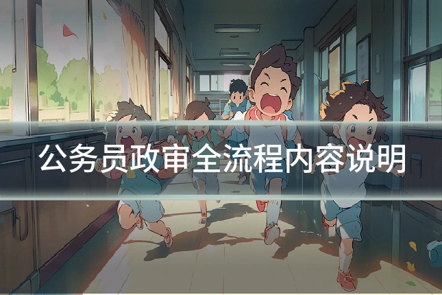 公务员政审全流程内容说明