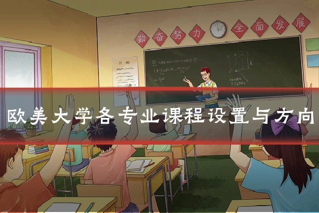 欧美大学各专业课程设置与方向