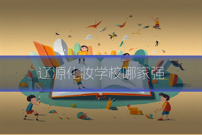 辽源化妆学校哪家强