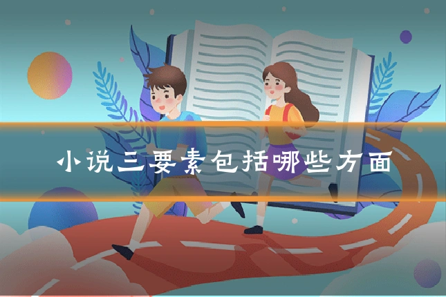 小说三要素包括哪些方面