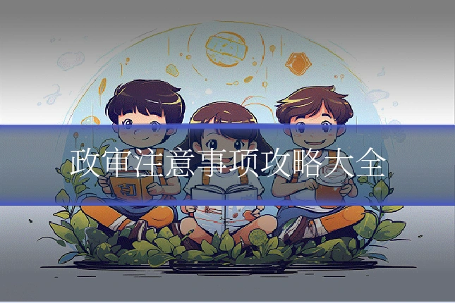 政审注意事项攻略大全
