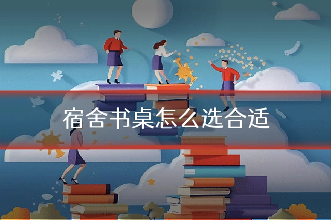宿舍书桌怎么选合适