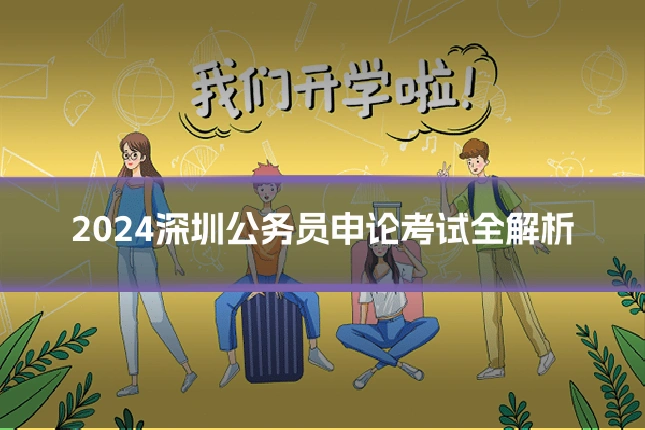 2024深圳公务员申论考试全解析